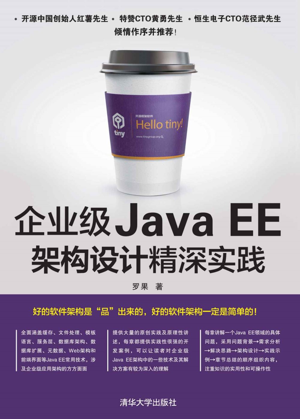企業級Java EE架構設計精深實踐