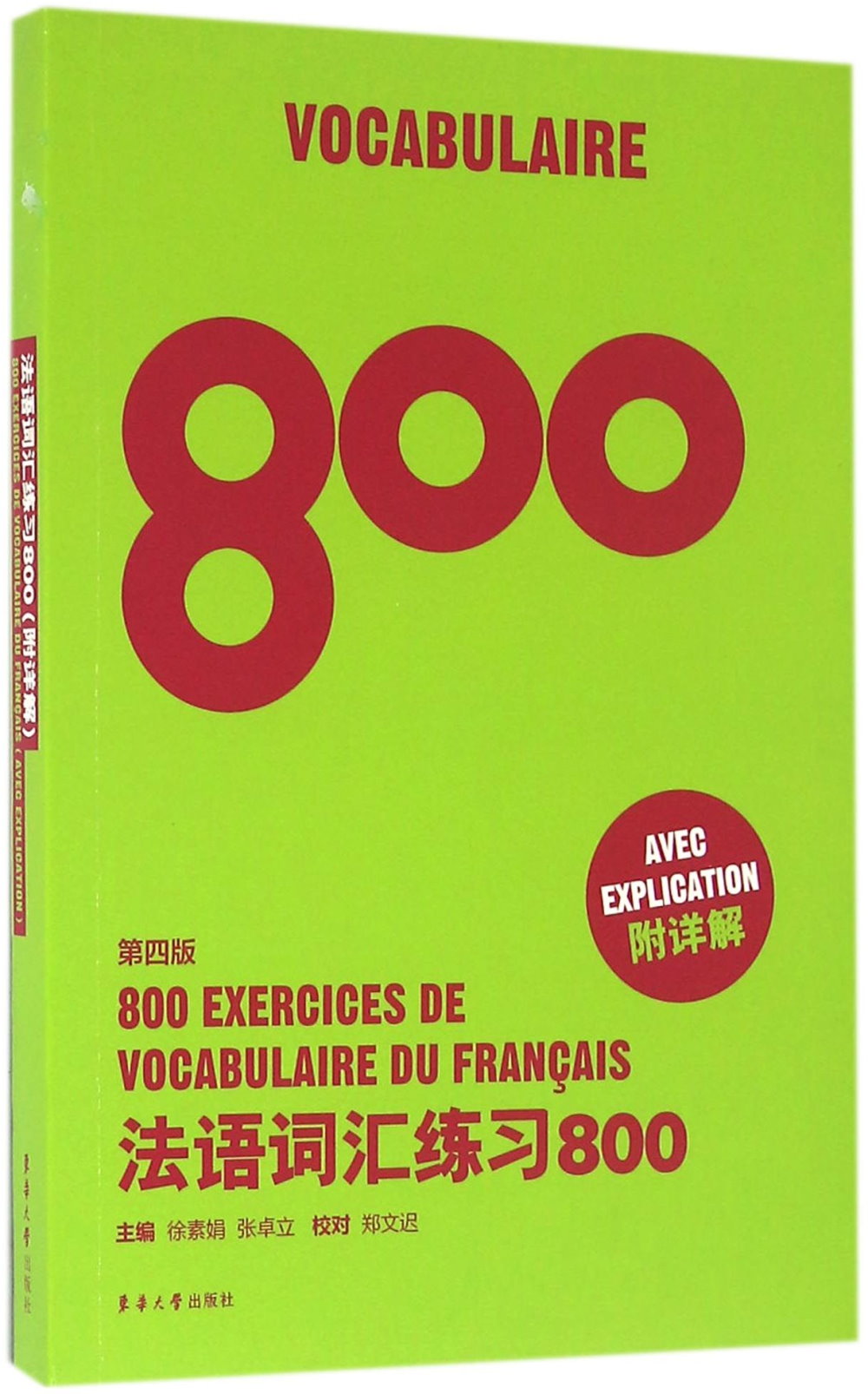 法語詞匯練習800（第四版）