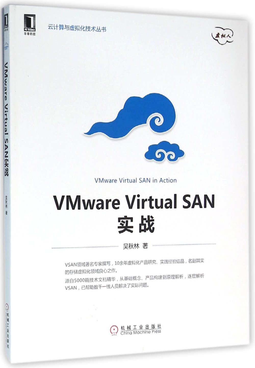 VMware Virtual SAN實戰