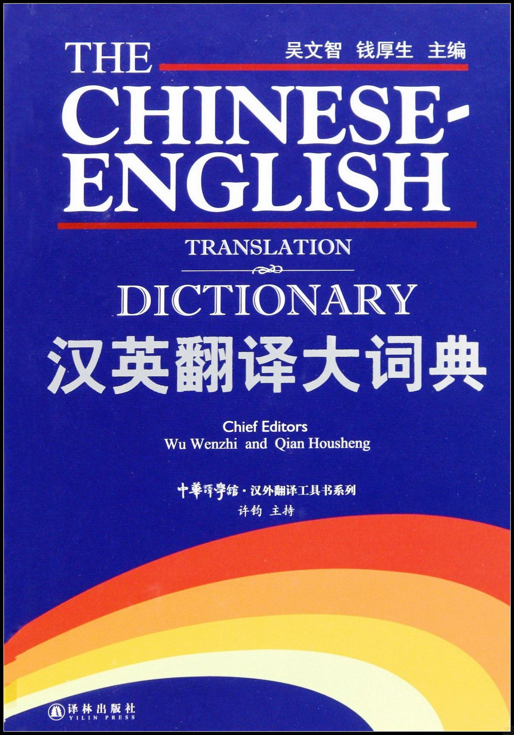 漢英翻譯大詞典