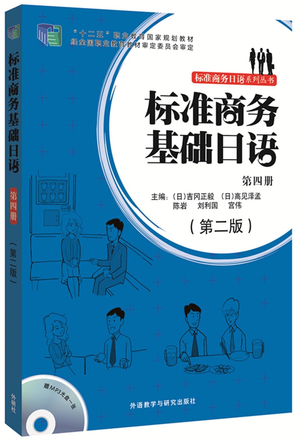 標准商務基礎日語(第四冊)(第2版)