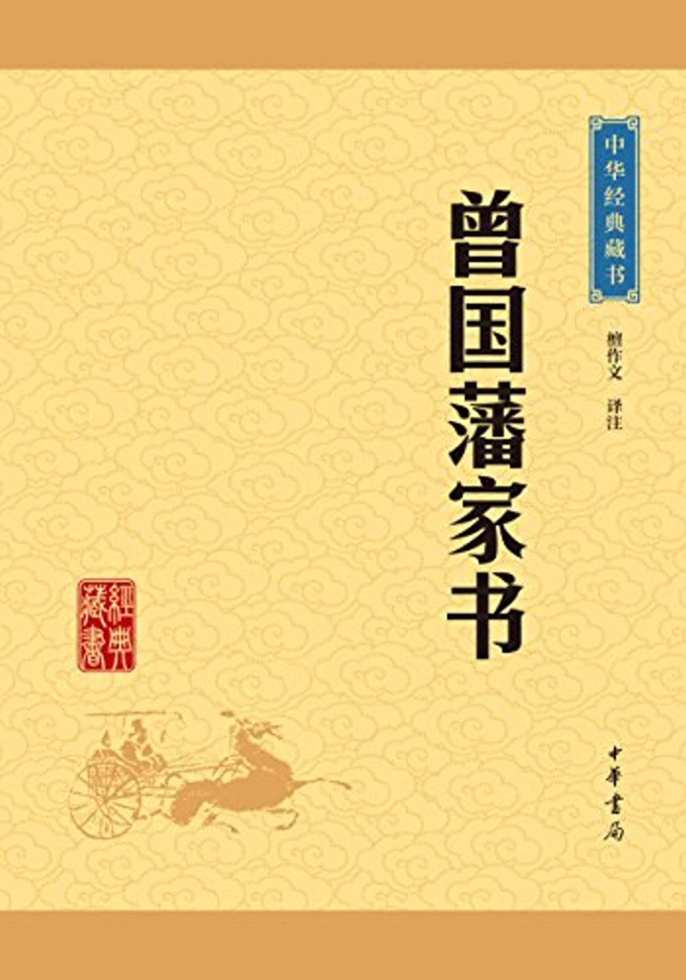 中華經典藏書：曾國藩家書