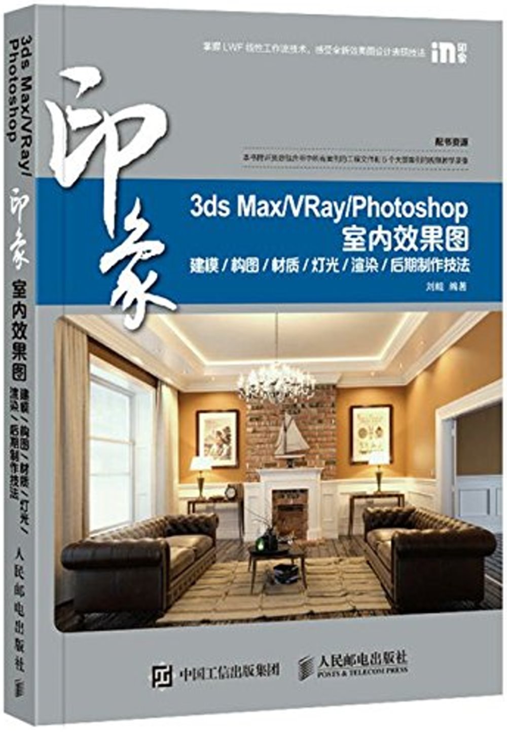 3ds Max/VRay/Photoshop 印象 室內效果圖：建模/構圖/材質/燈光/渲染/後期制作技法