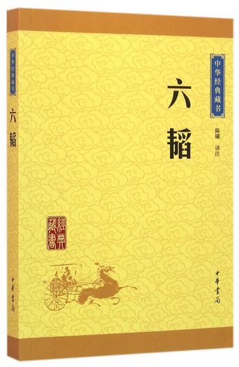中華經典藏書：六韜