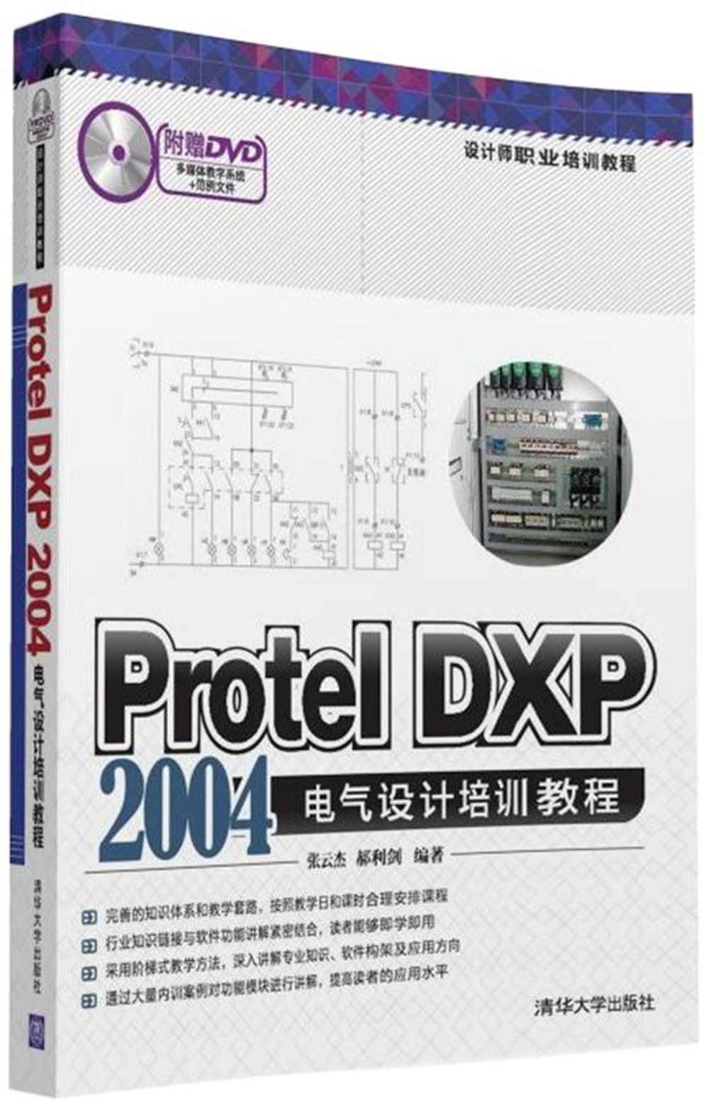 Protel DXP 2004電氣設計培訓教程