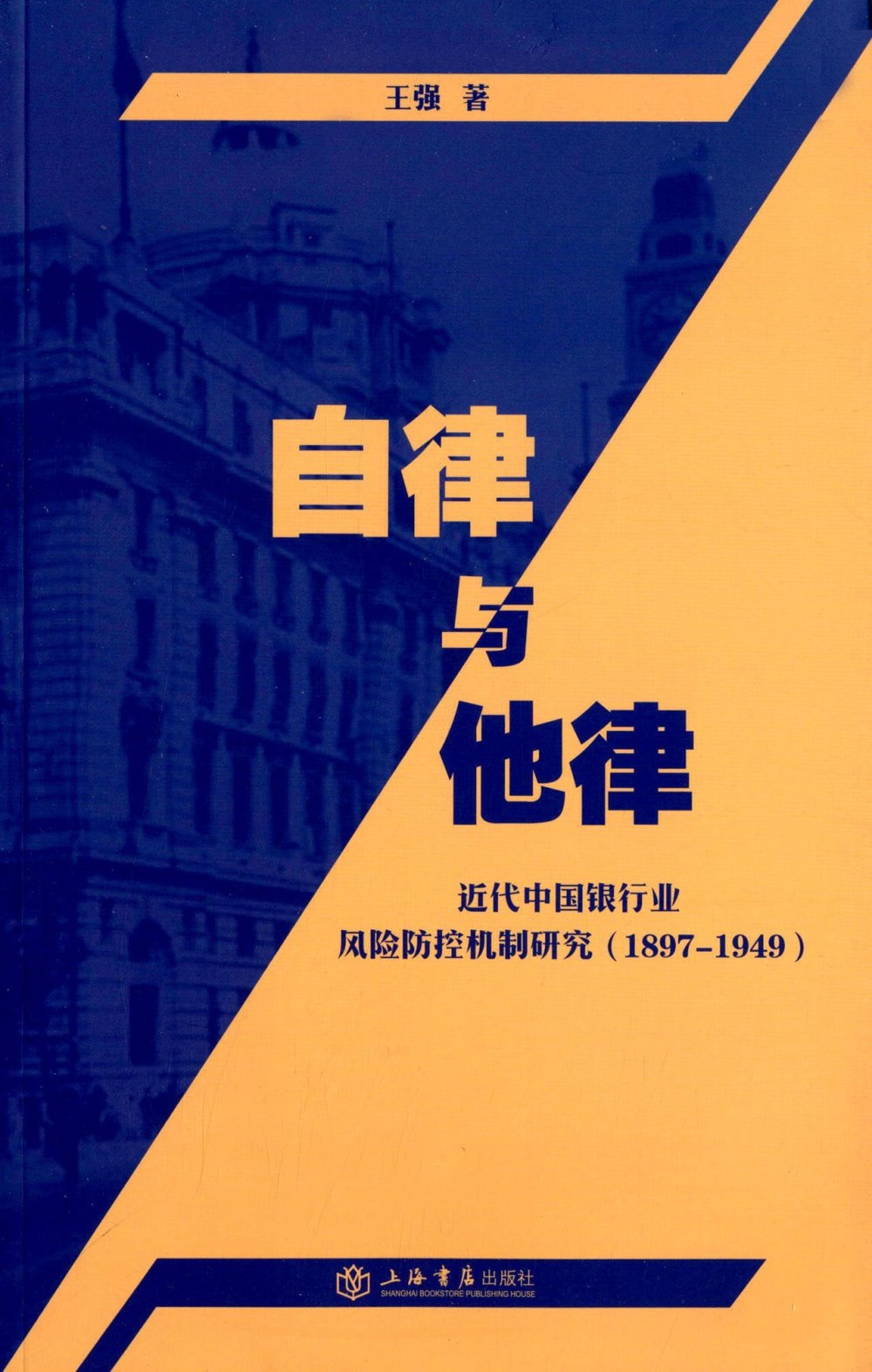 自律與他律：近代中國銀行業風險防控機制研究（1897-1949）