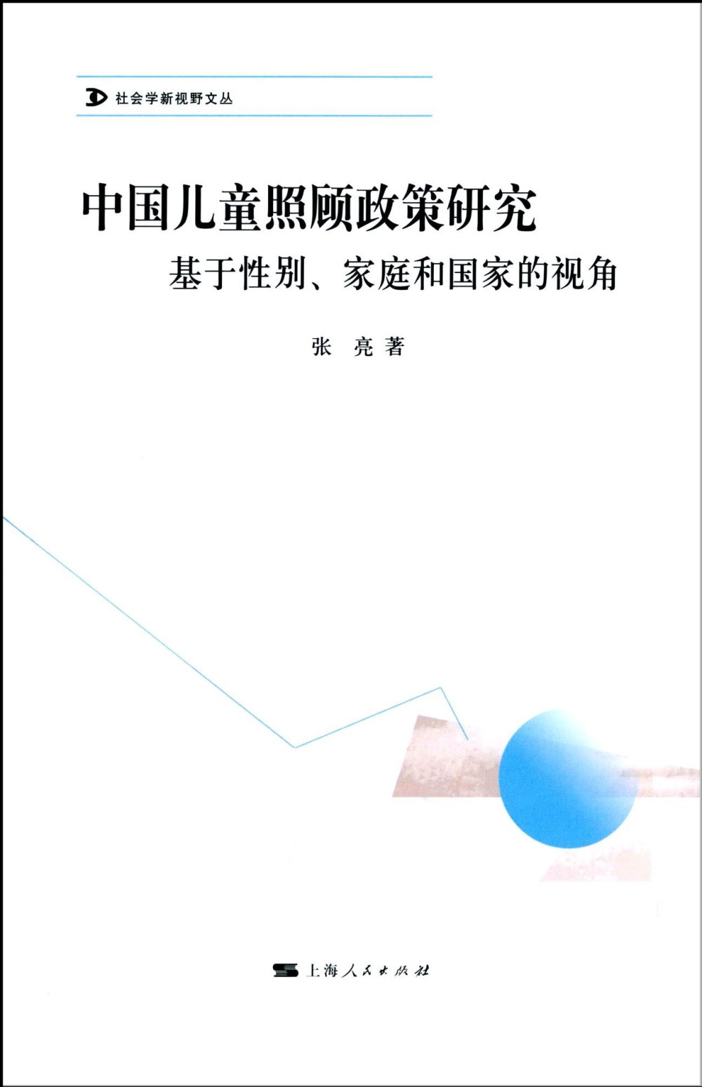 中國兒童照顧政策研究：基於性別、家庭和國家的視角