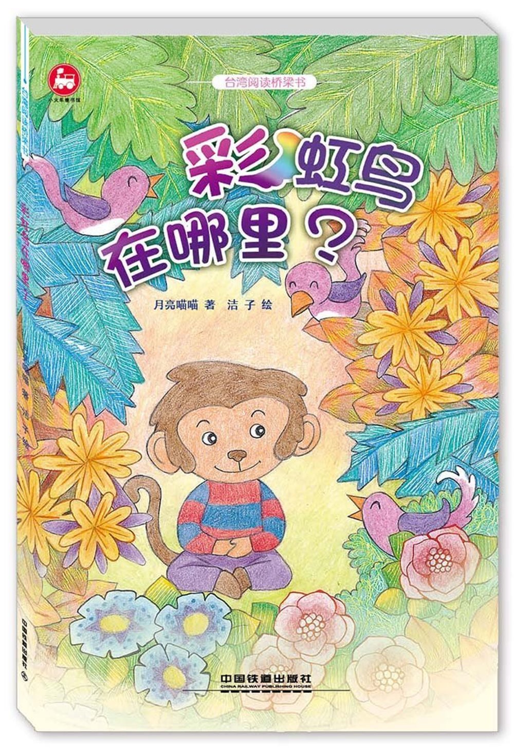 台灣閱讀橋梁書：彩虹鳥在哪里？