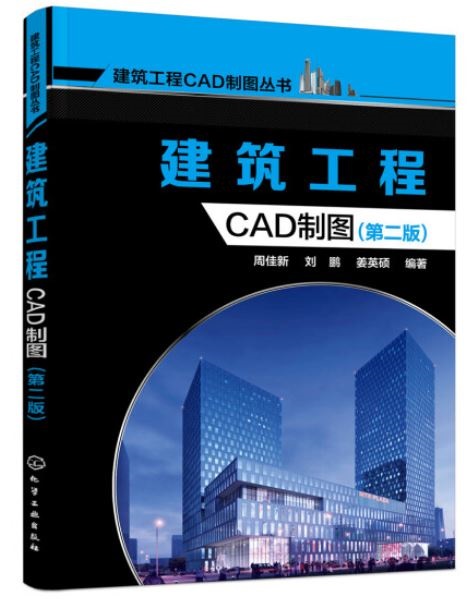 建築工程CAD制圖（第二版）