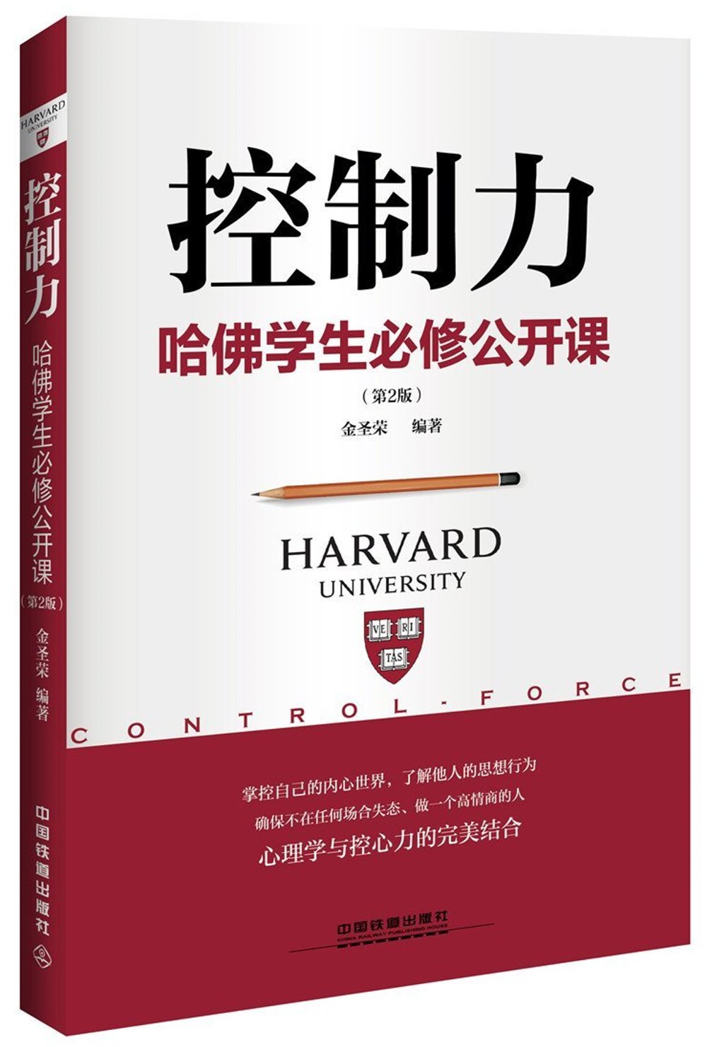 控制力：哈佛學生必修公開課（第2版）