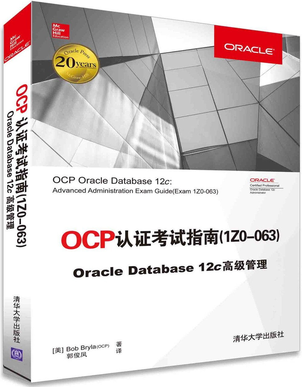 OCP認證考試指南(1ZO-063) Oracle Database 12c 高級管理