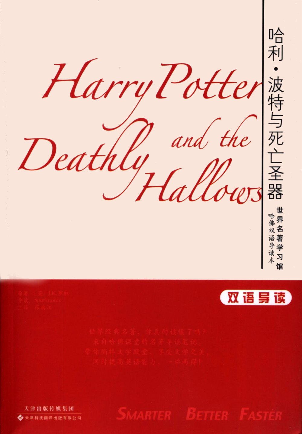 哈利·波特與死亡聖器：英漢對照