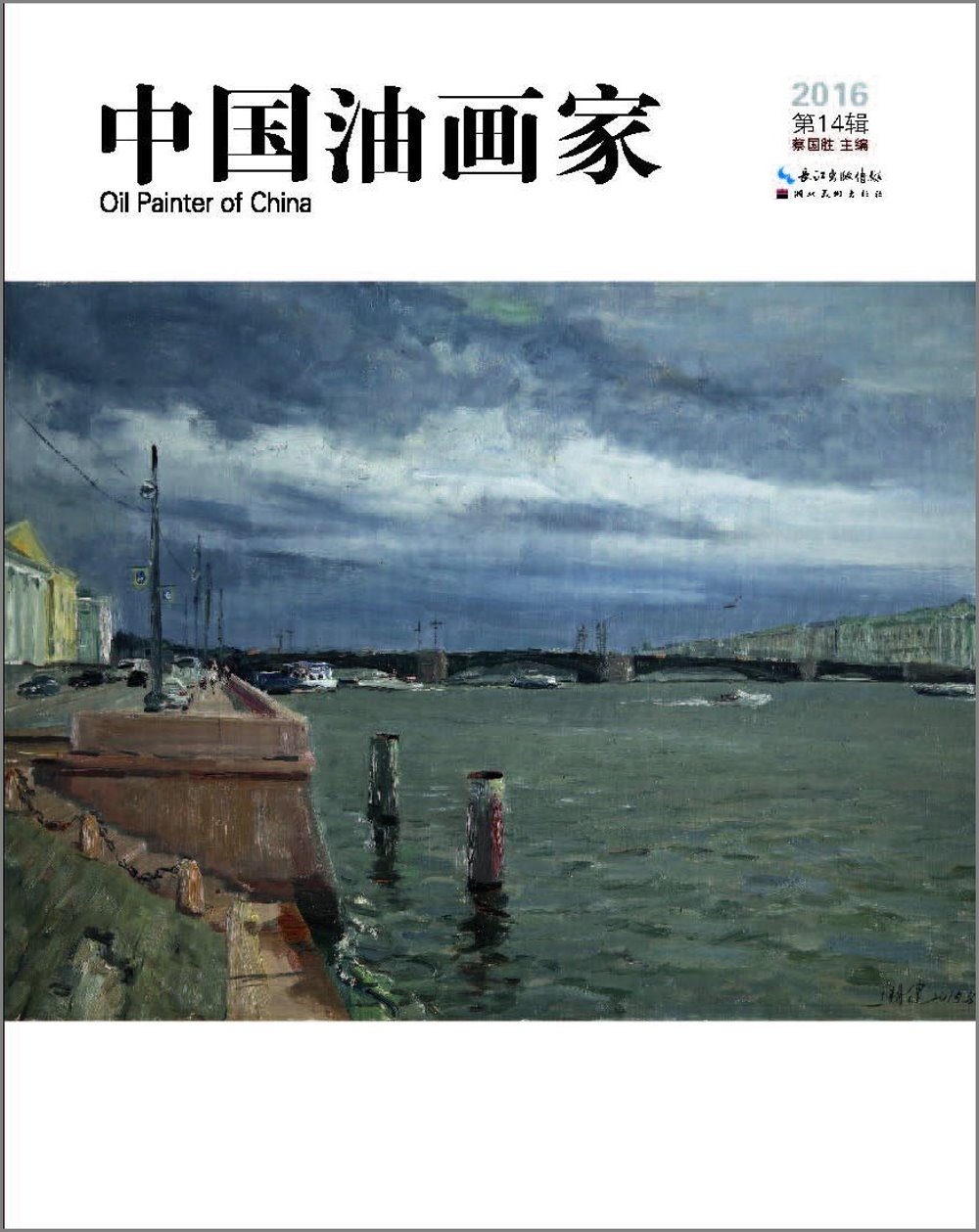 中國油畫家（2016.第14輯）