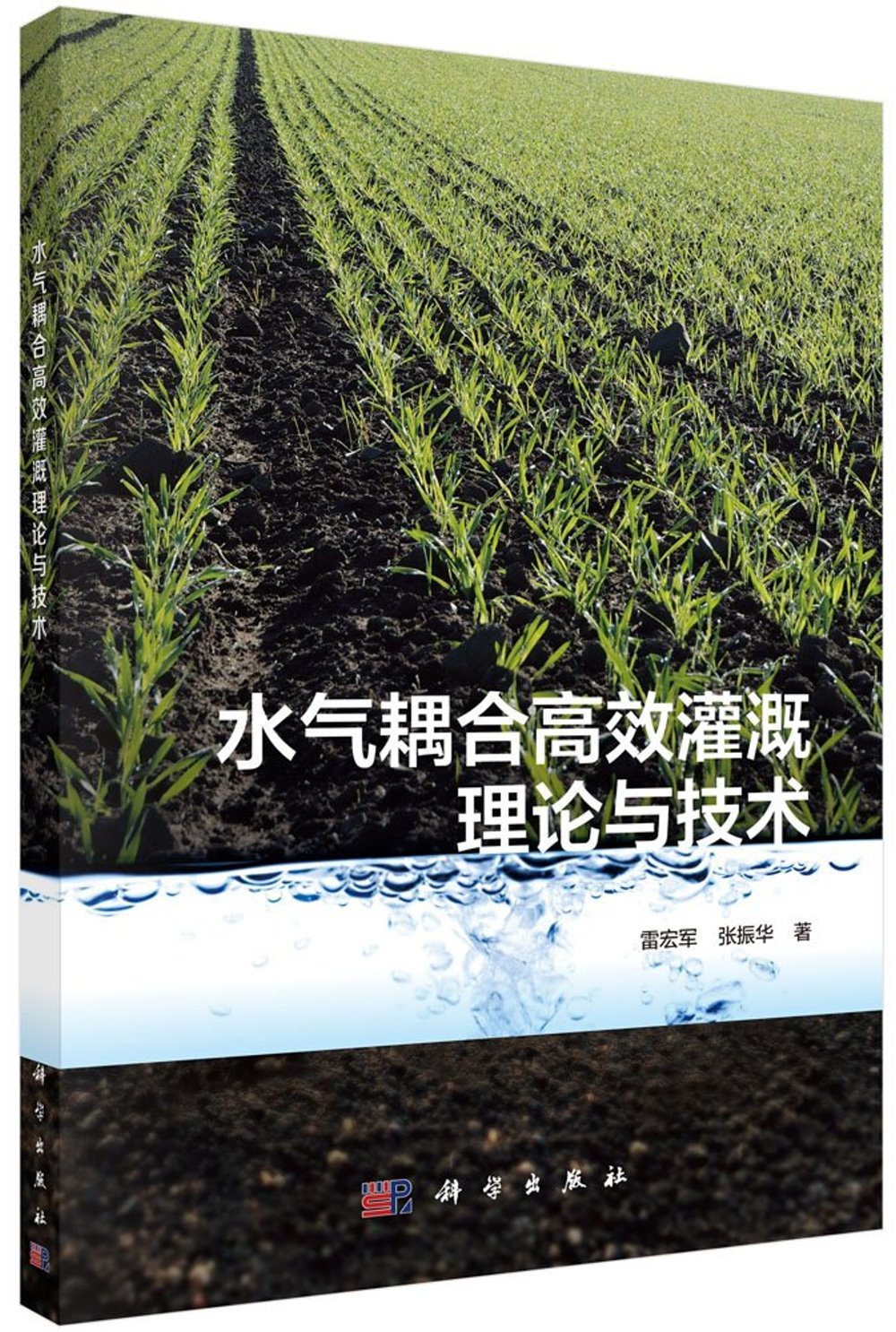 水氣耦合高效灌溉原理與技術