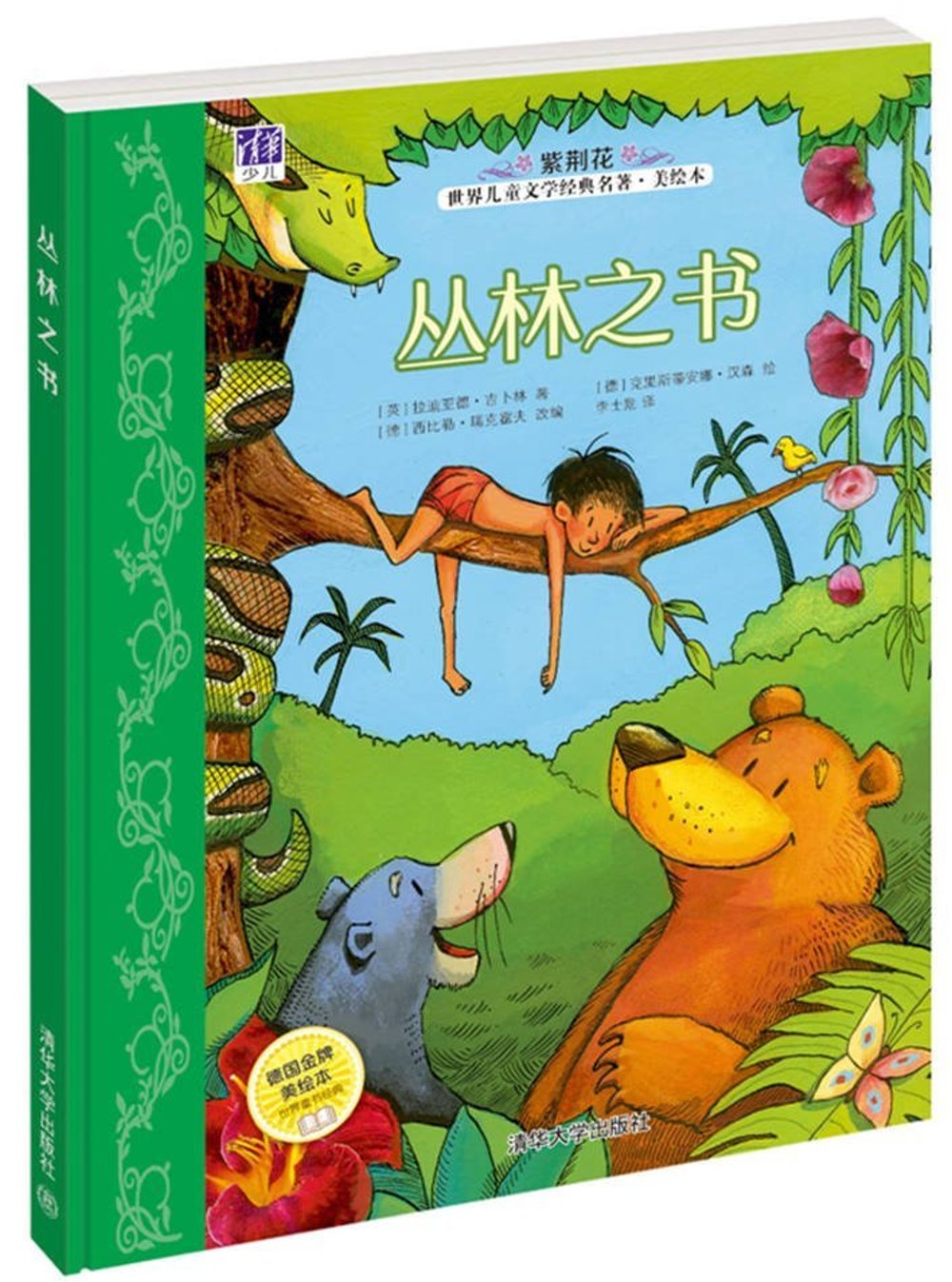 紫荊花世界兒童文學經典名著美繪本：叢林之書
