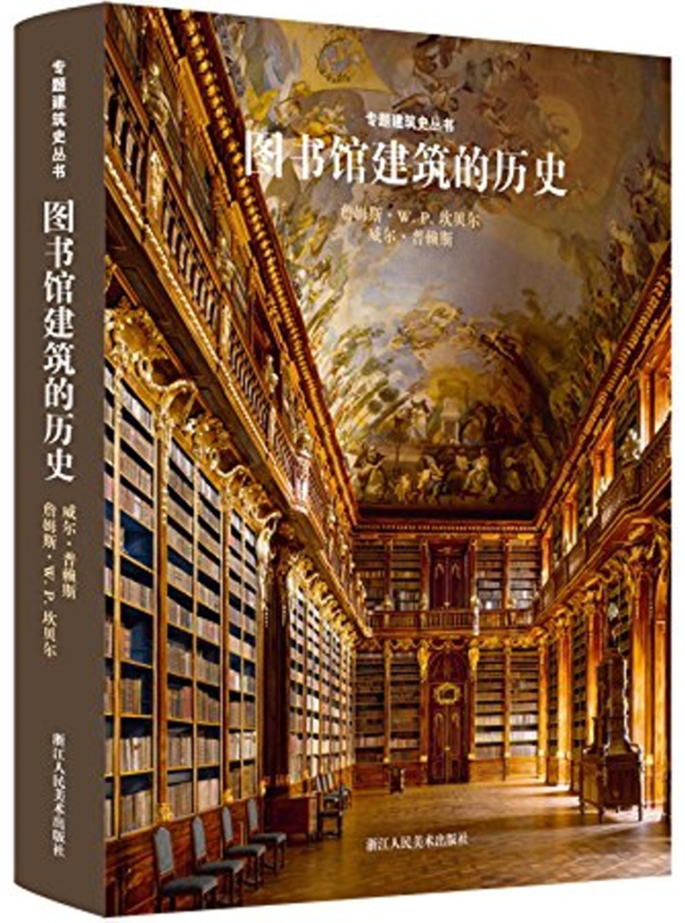 專題建築史叢書：圖書館建築的歷史