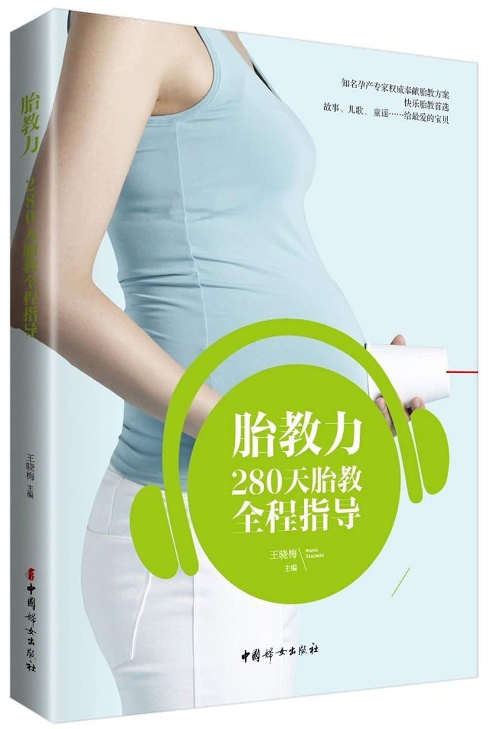胎教力：280天胎教全程指導
