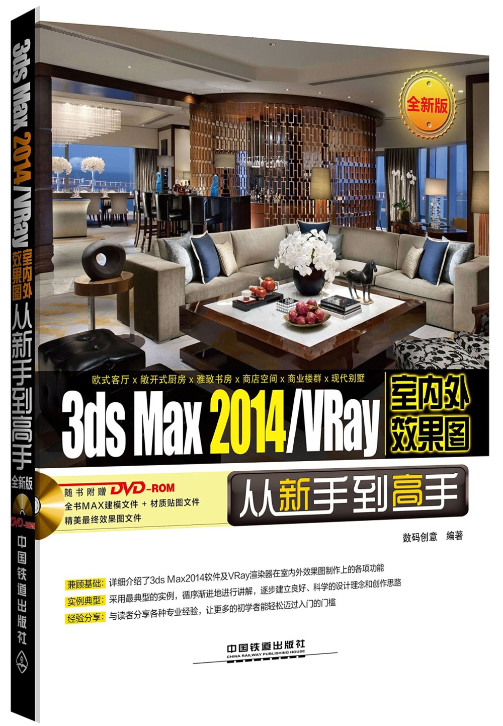 3ds Max 2014/VRay室內外效果圖從新手到高手（全新版）