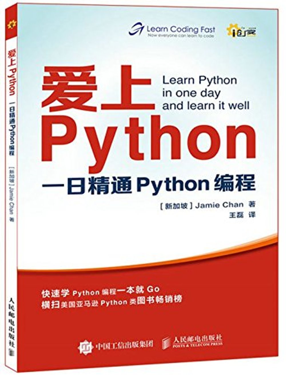 愛上Python：一日精通Python編程