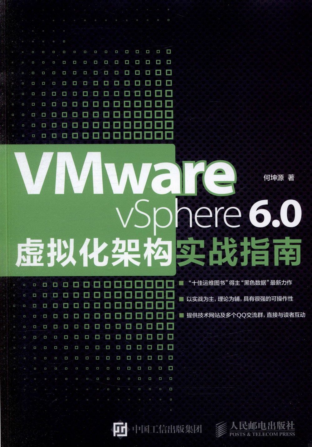 VMware vSphere 6.0虛擬化架構實戰指南