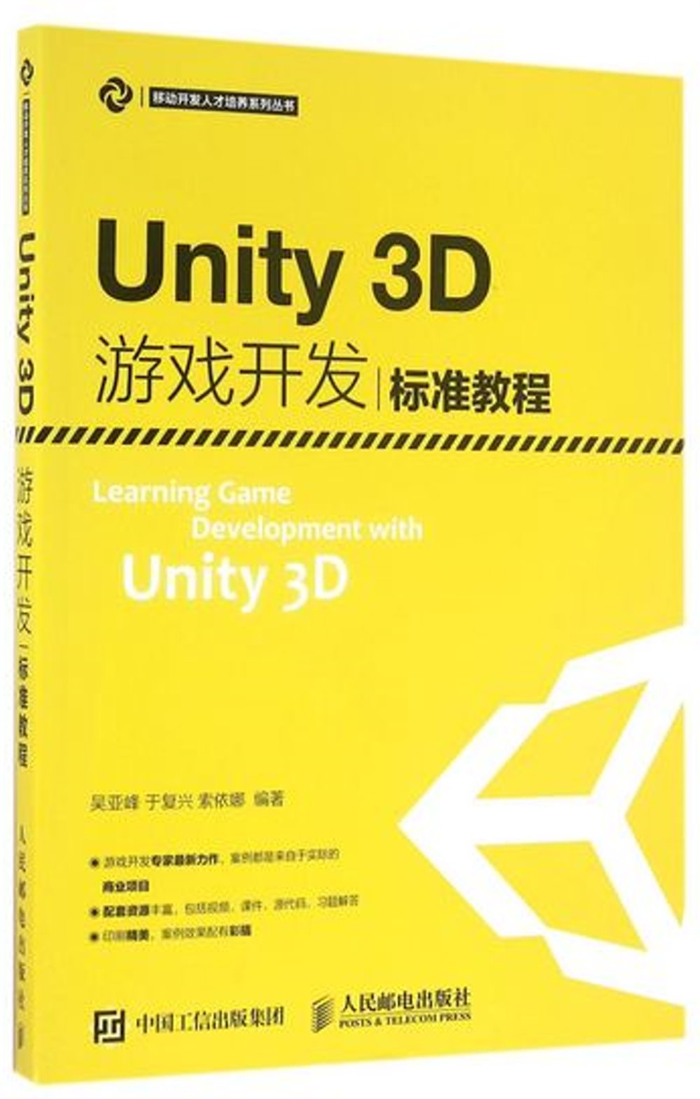 Unity 3D游戲開發標准教程