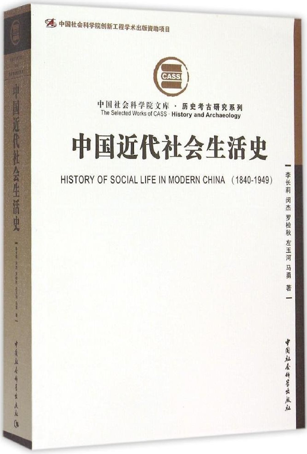 中國近代社會生活史