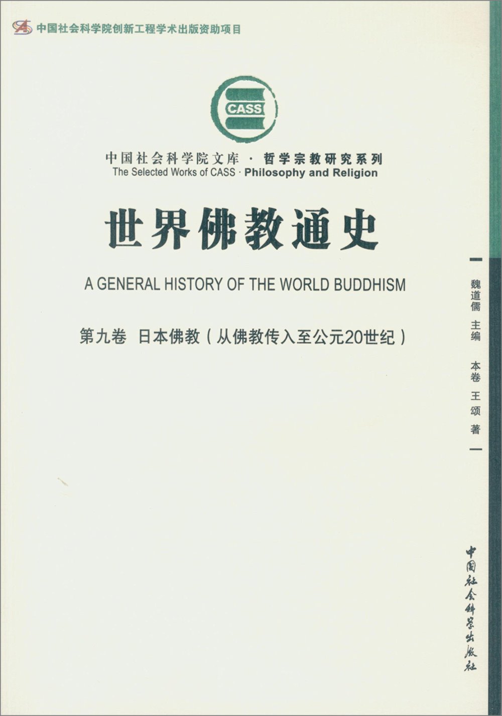 世界佛教通史（第九卷）：日本佛教（從佛教傳入至公元20世紀）