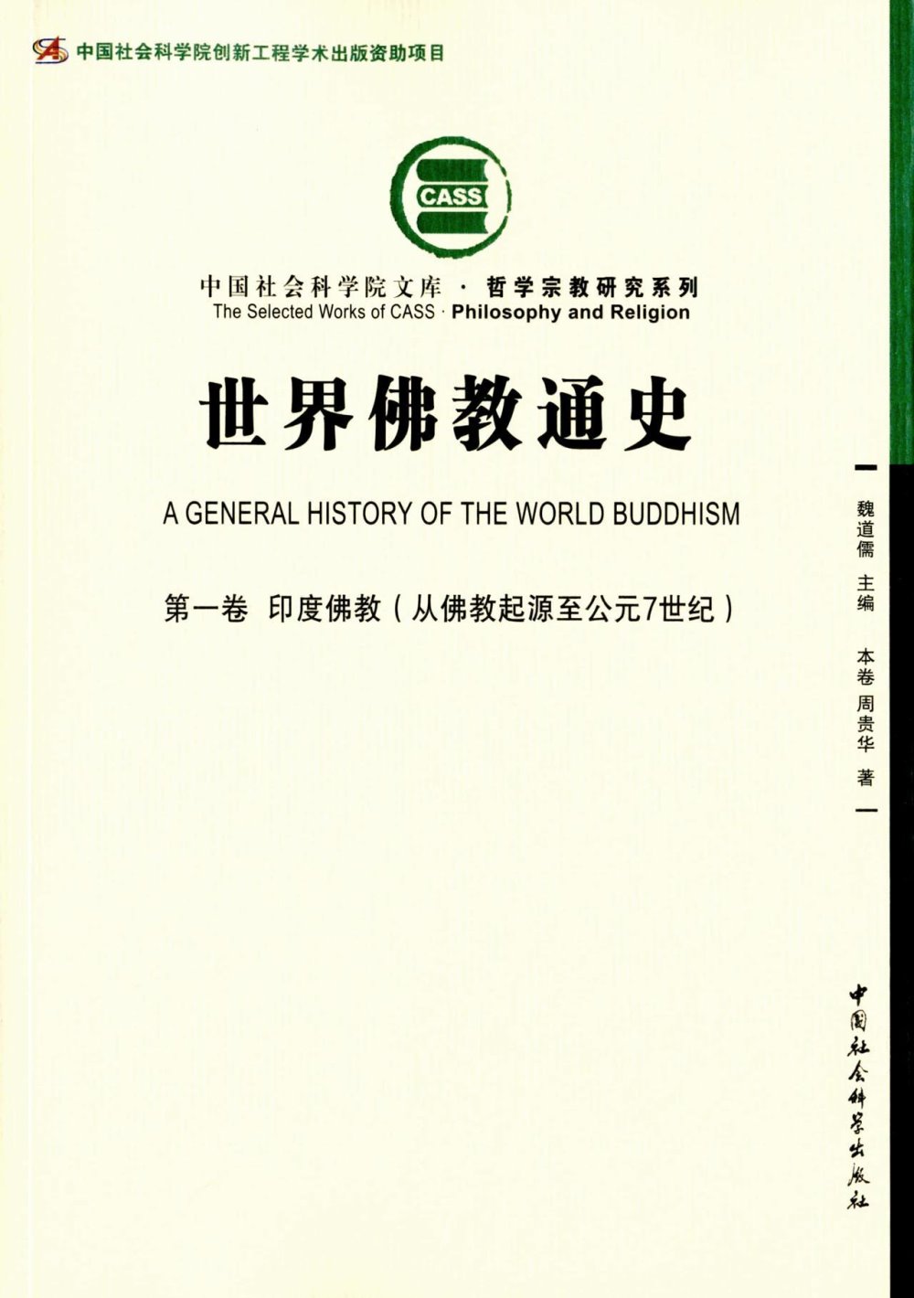世界佛教通史（第一卷）：印度佛教（從佛教起源至公元7世紀）