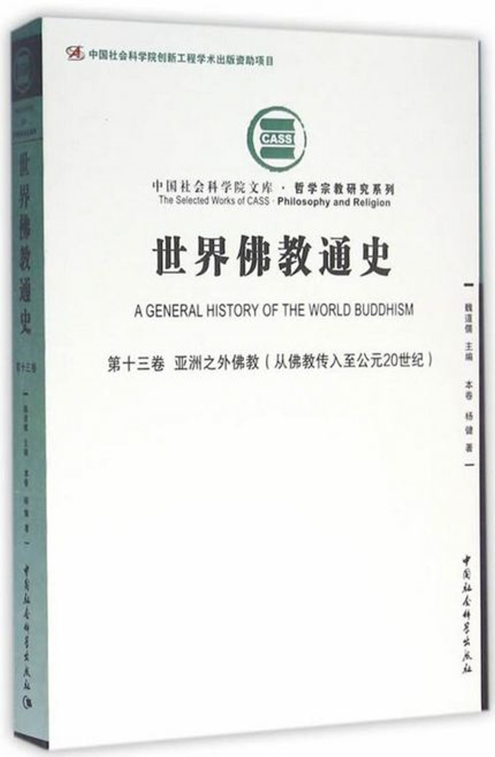 世界佛教通史（第十三卷）：亞洲之外佛教（從佛教傳入至公元20世紀）