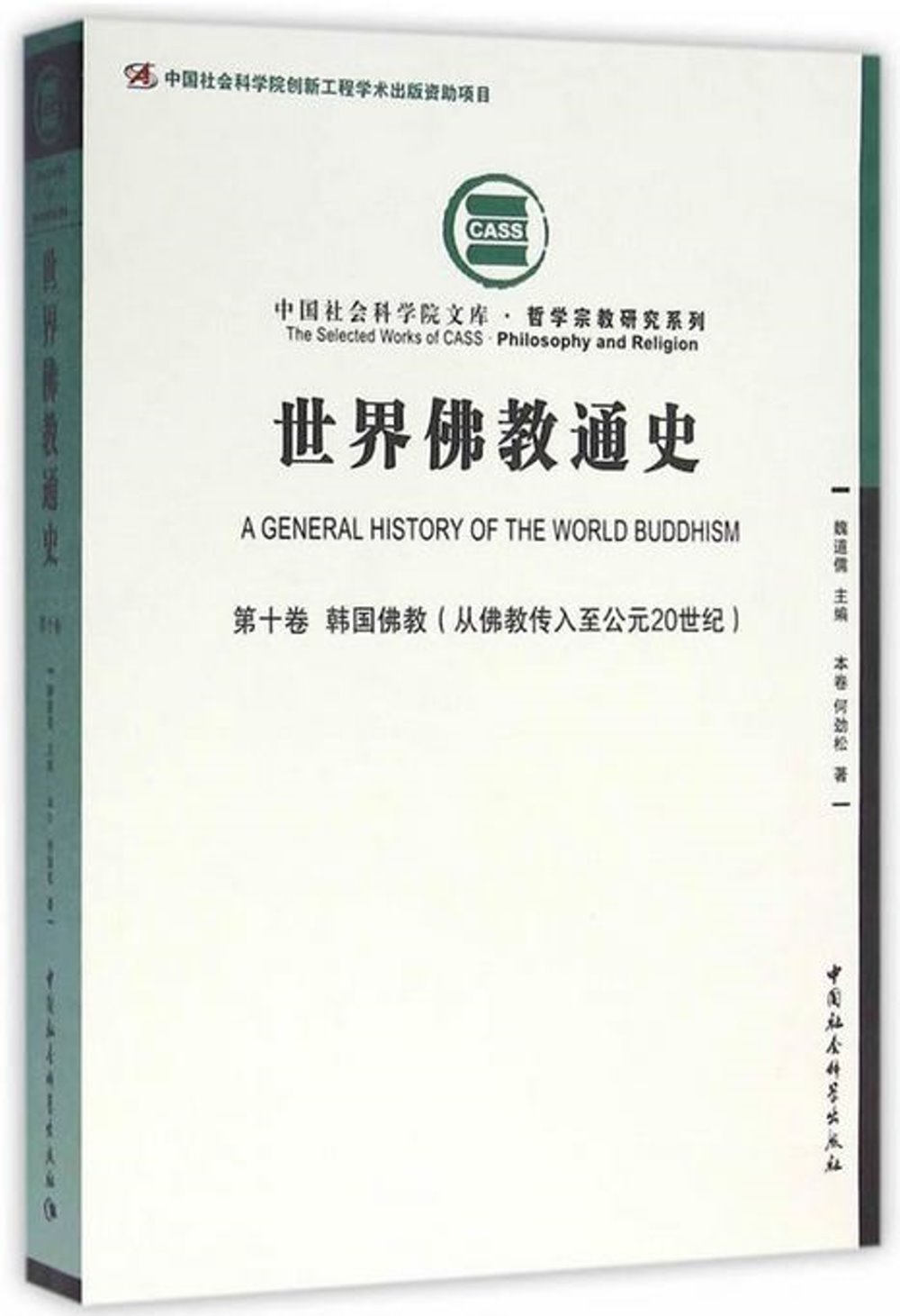 世界佛教通史(第10卷)：韓國佛教(從佛教傳入至公元20世紀)