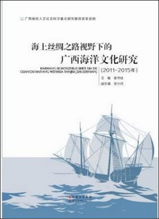 海上絲綢之路視野下的廣西海洋文化研究（2011-2015年）
