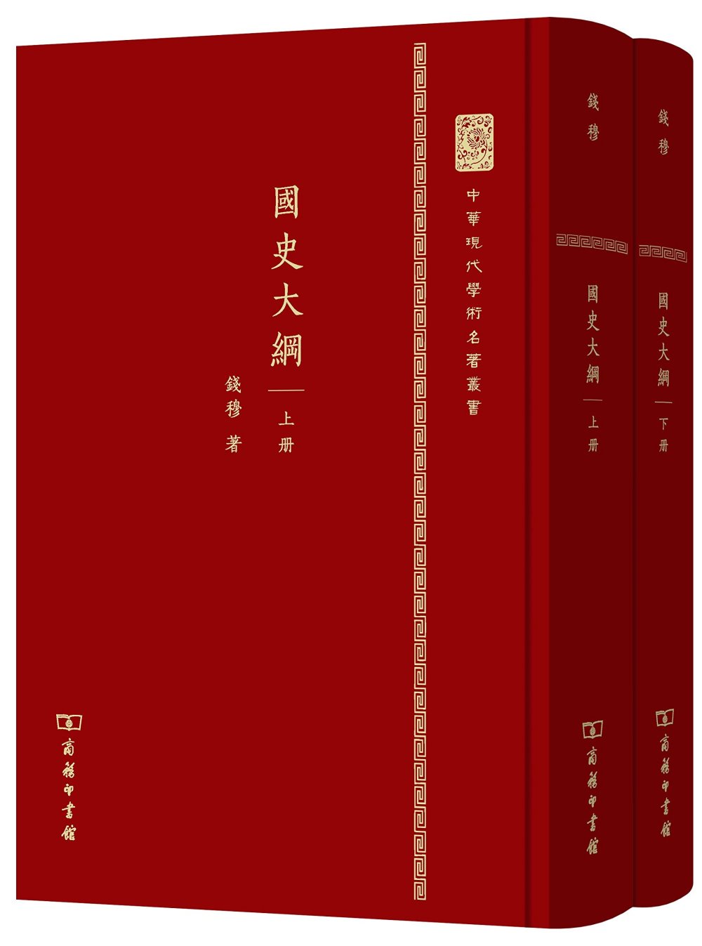 中華現代學術名著叢書：國史大綱（上下）