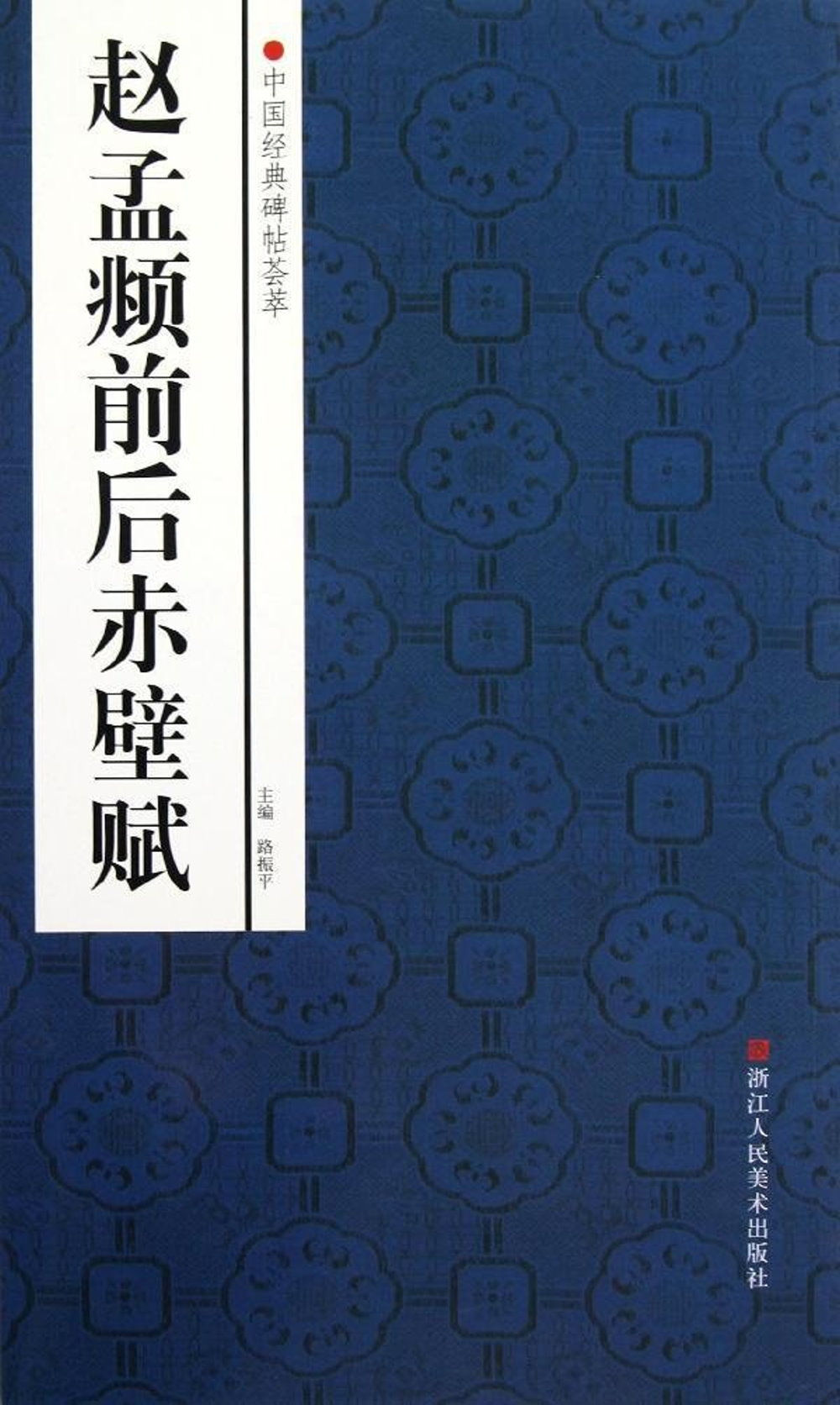 中國經典碑帖薈萃：趙孟(兆頁)前後赤壁賦