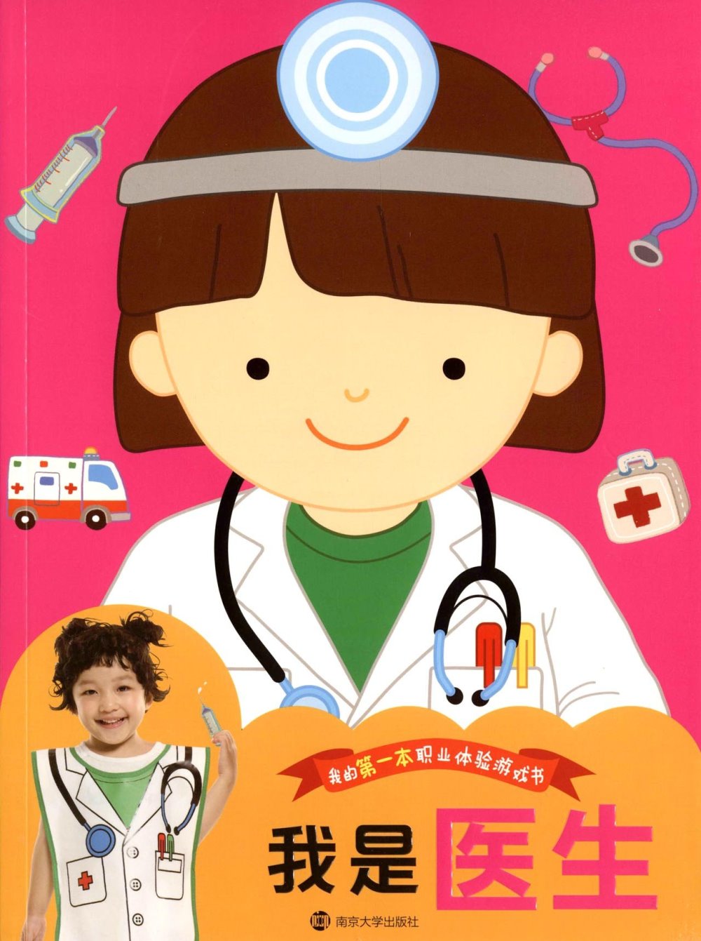 我的第一本職業體驗游戲書：我是醫生