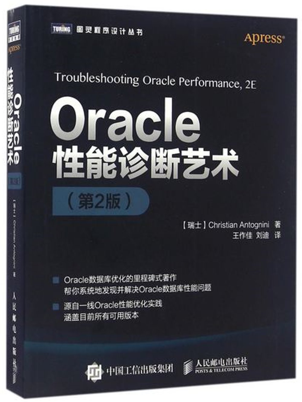 Oracle性能診斷藝術（第2版）
