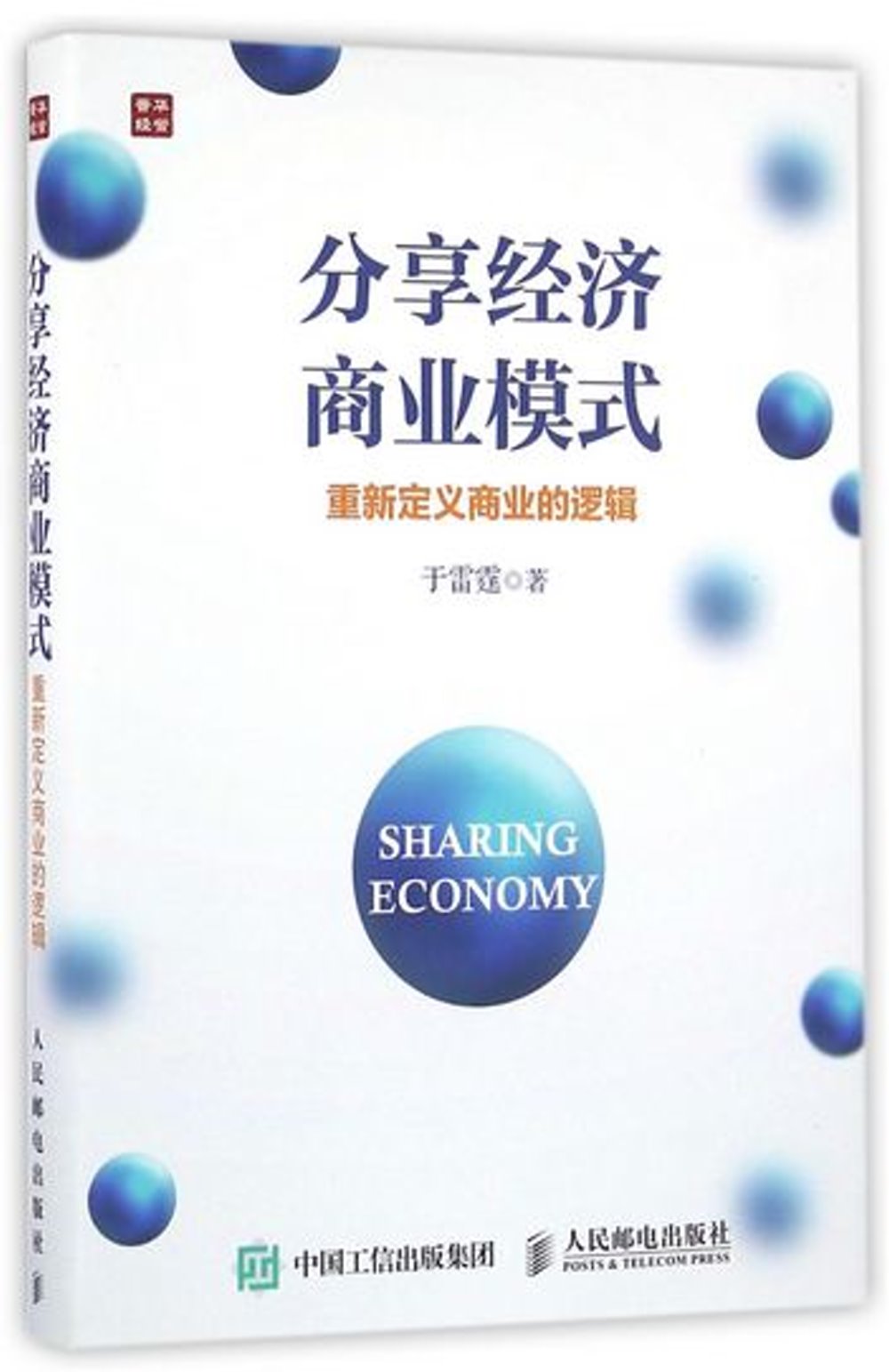分享經濟商業模式：重新定義商業的邏輯