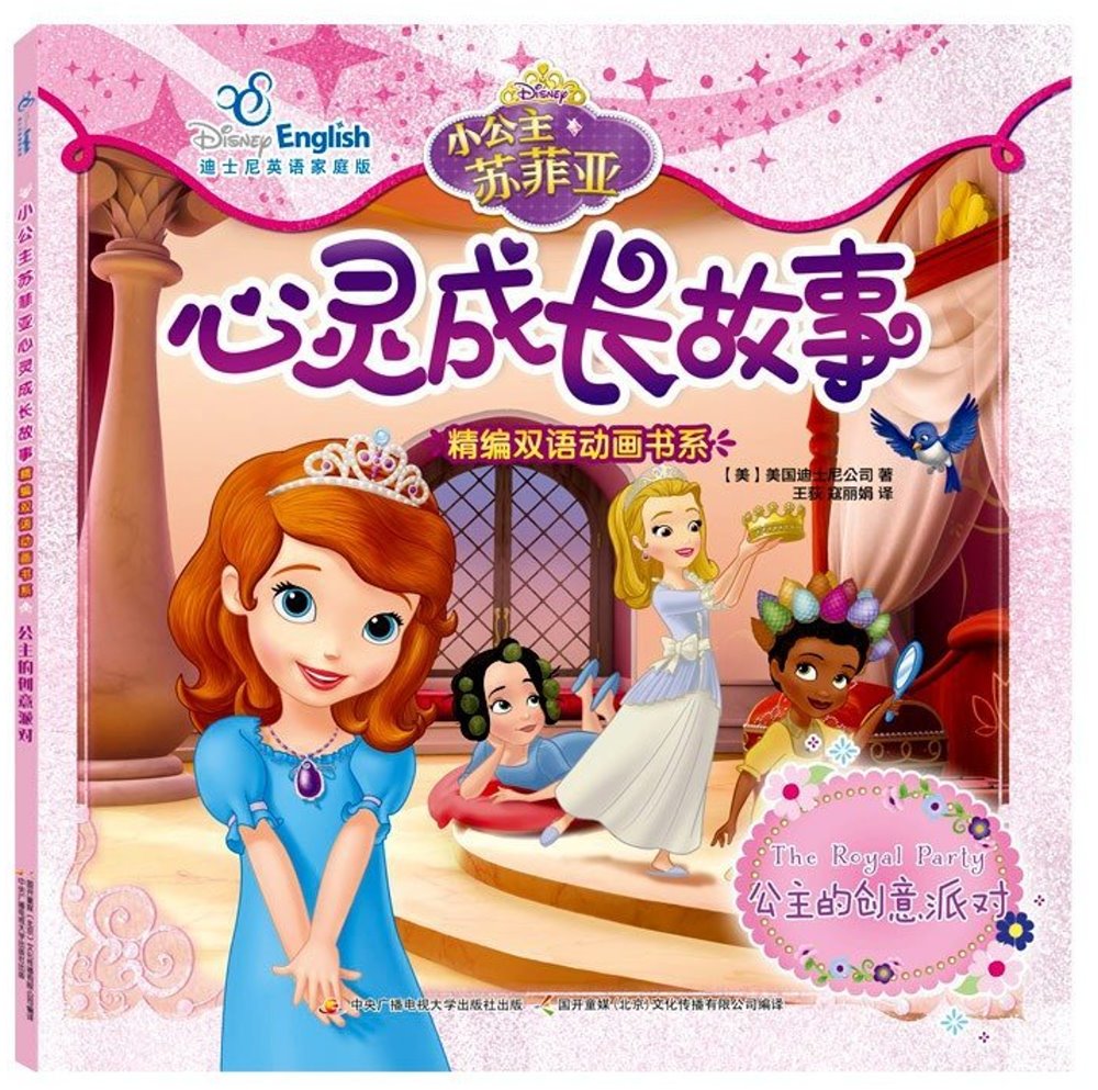 小公主蘇菲亞心靈成長故事·精編雙語動畫書系：公主的創意派對