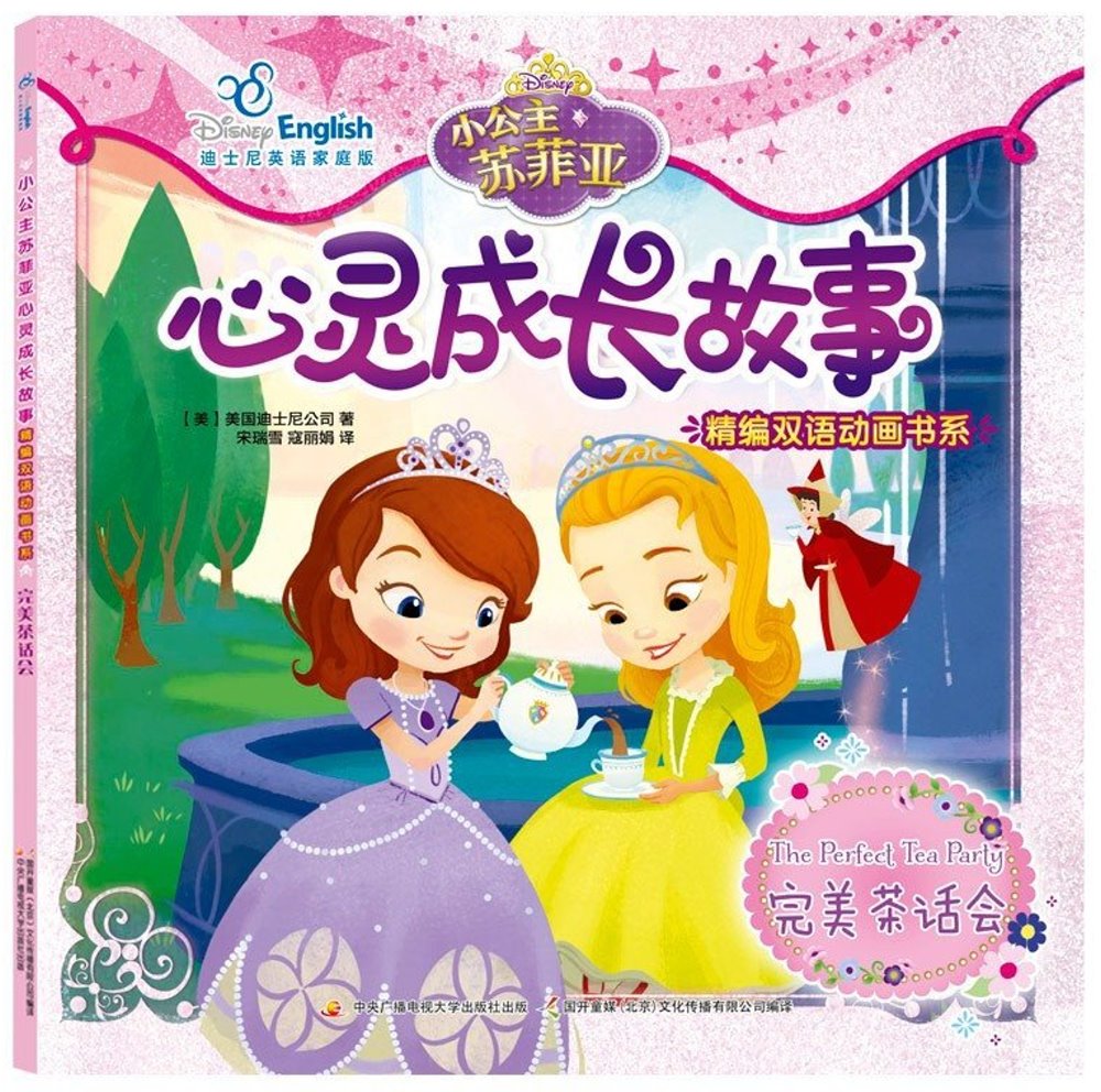 小公主蘇菲亞心靈成長故事·精編雙語動畫書系：完美茶話會