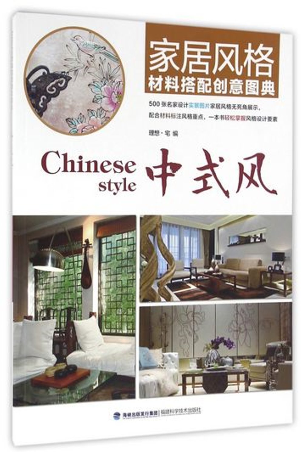 家居風格材料搭配創意圖典：中式風
