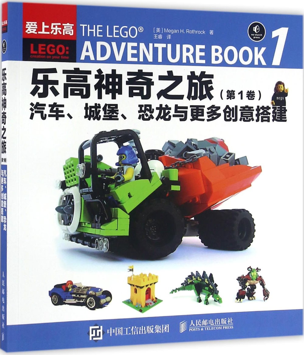 樂高神奇之旅（第1卷）：汽車、城堡、恐龍魚更多創意搭建