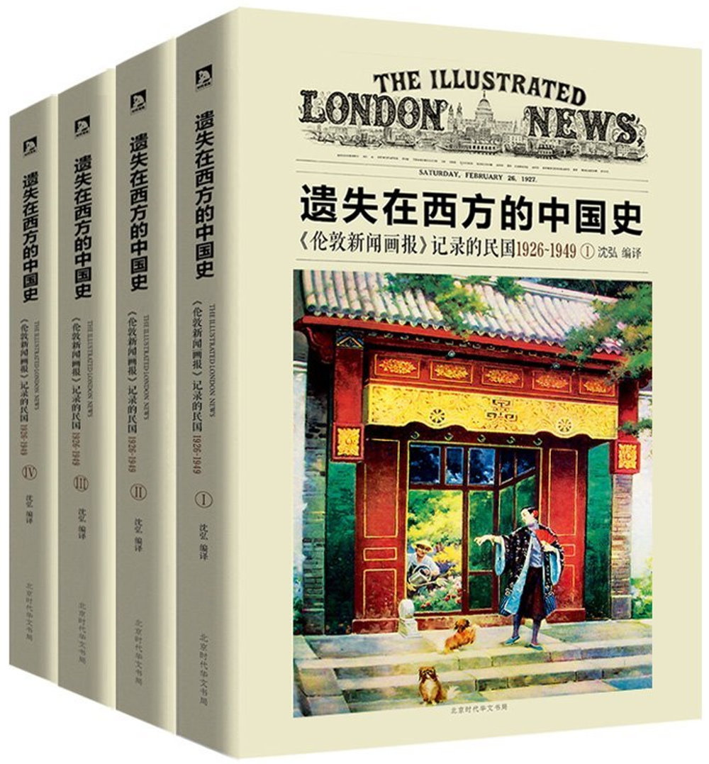 遺失在西方的中國史：《倫敦新聞畫報》記錄的民國1926-1949（全四冊）