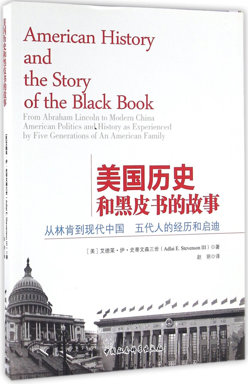 美國歷史和黑皮書的故事：從林肯到現代中國 五代人的經歷和啟迪