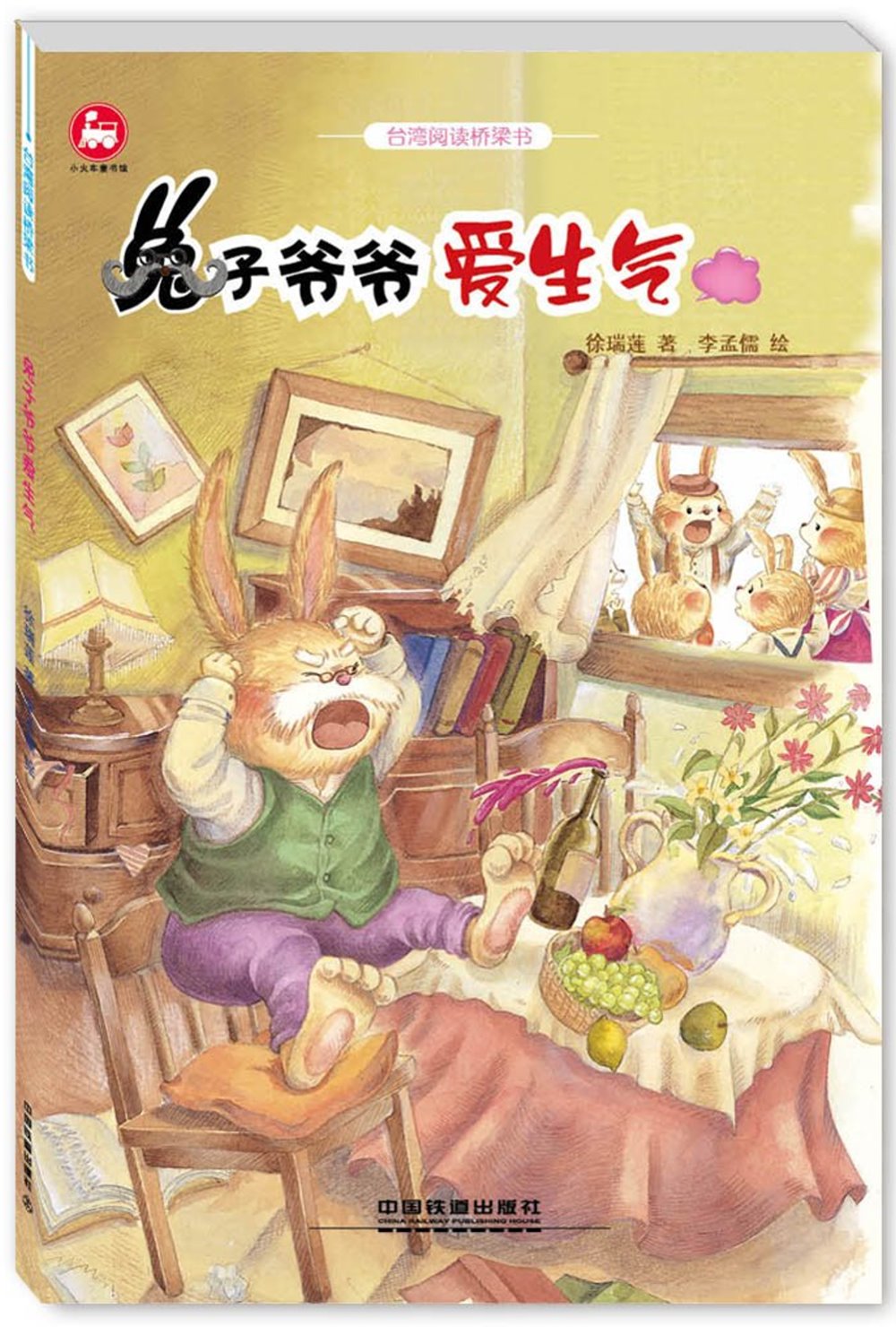 台灣閱讀橋梁書：兔子爺爺愛生氣