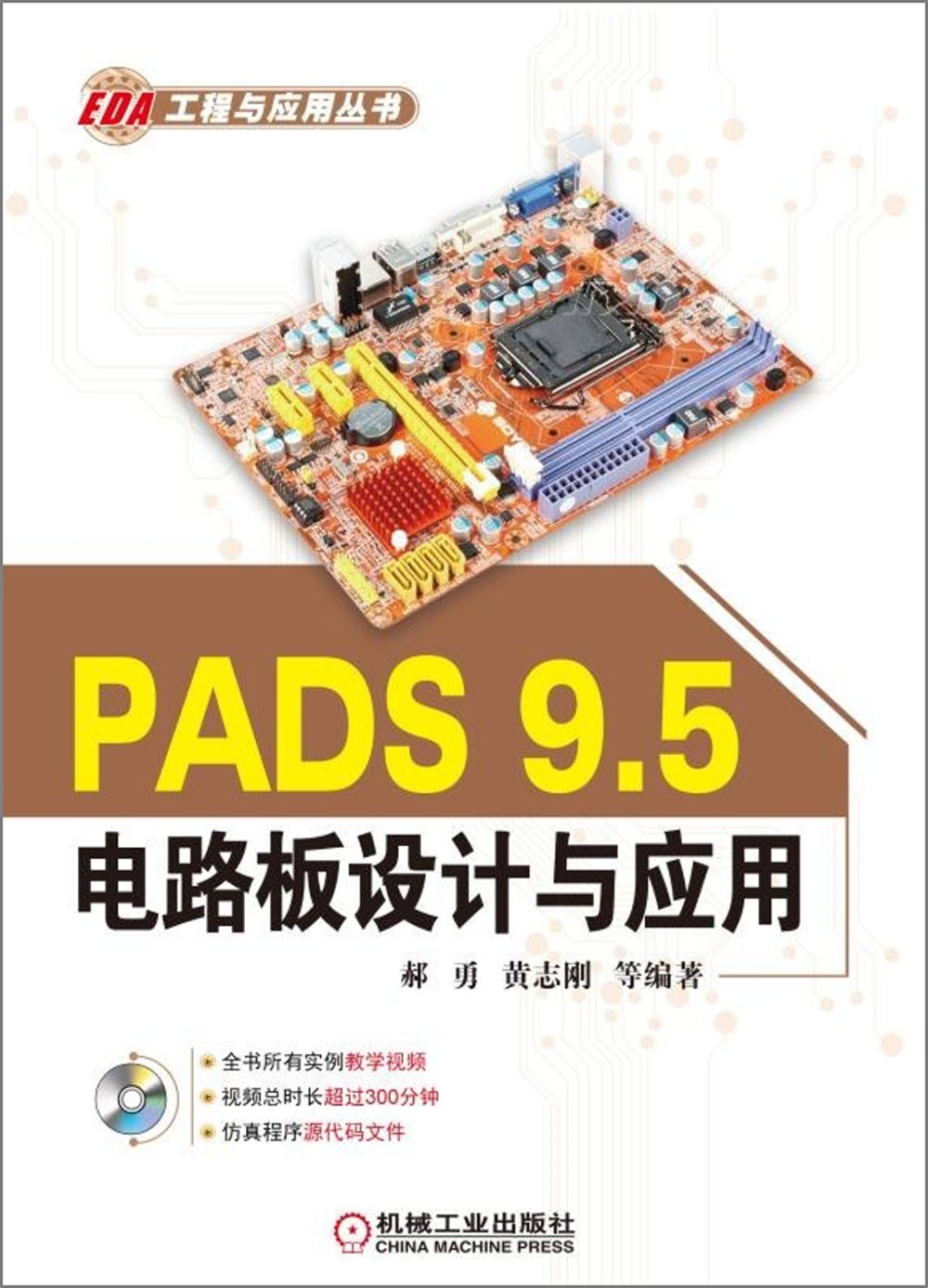 PADS 9.5電路板設計與應用