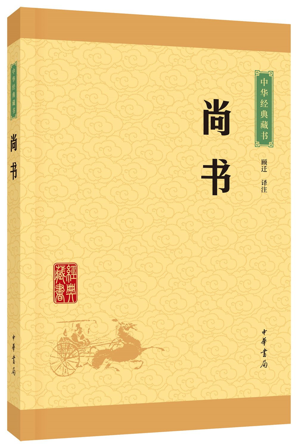 中華經典藏書：尚書