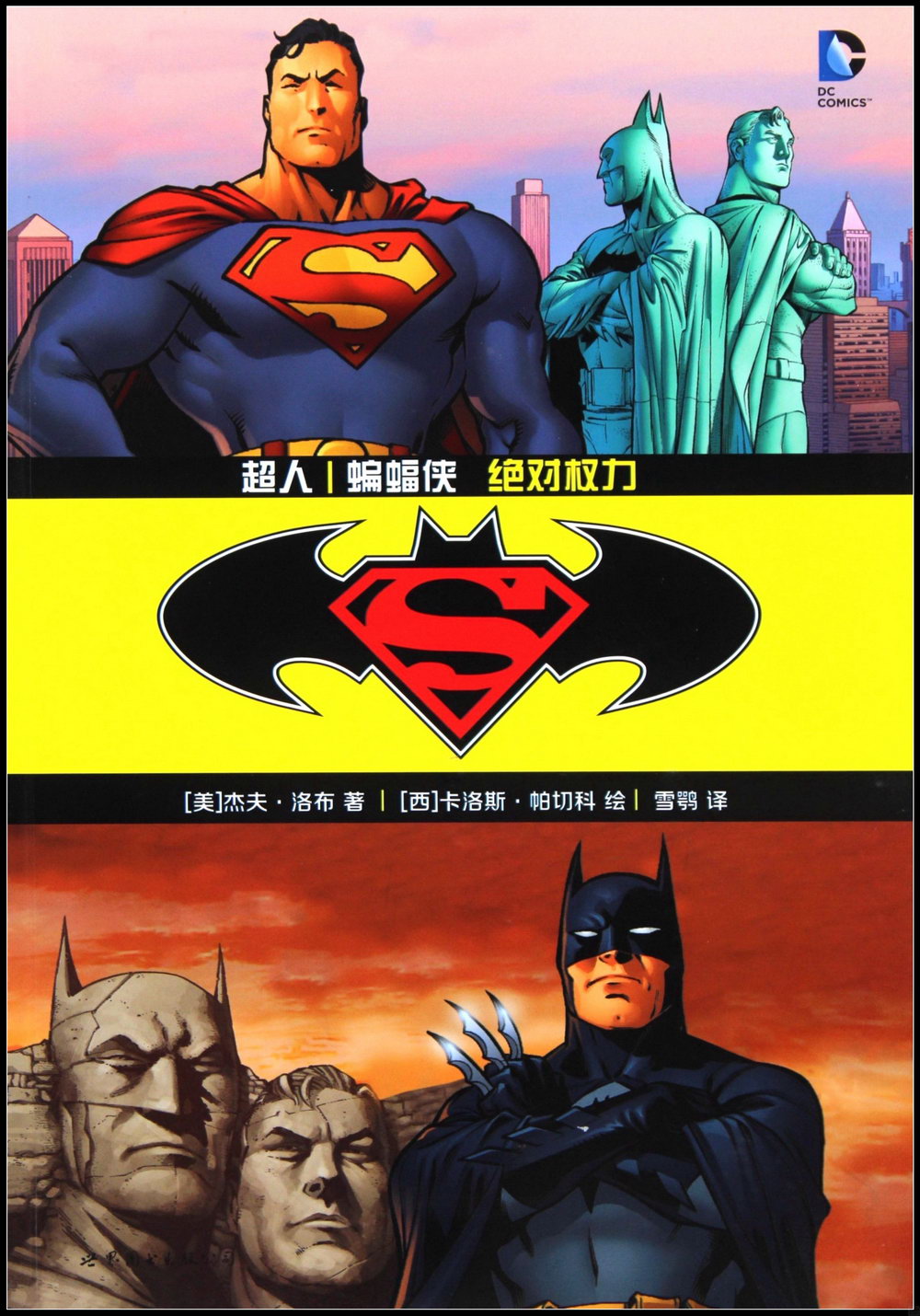 超人/蝙蝠俠：絕對權力