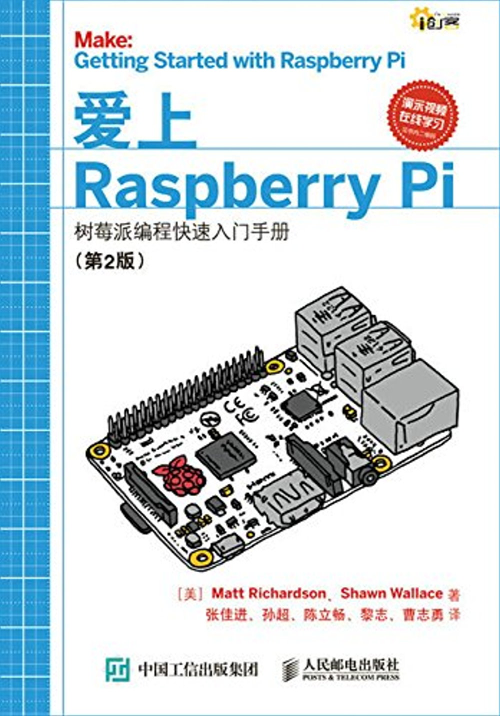 愛上Raspberry Pi：樹莓派編程快速入門手冊（第2版）