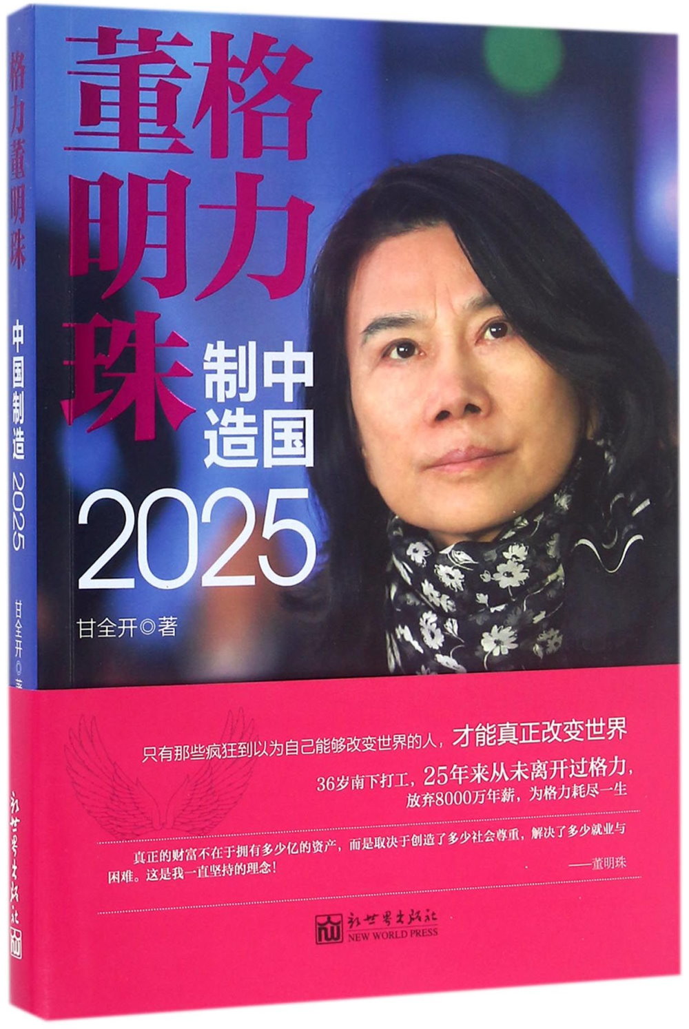 格力董明珠：中國制造2025