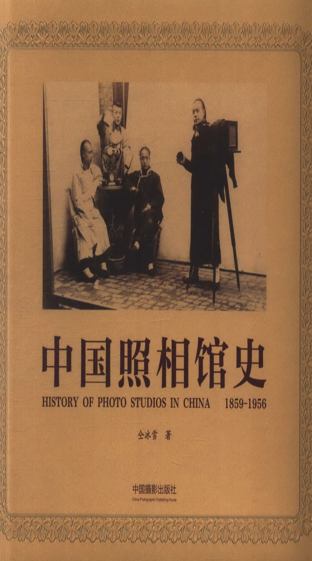 中國照相館史（1859-1956）