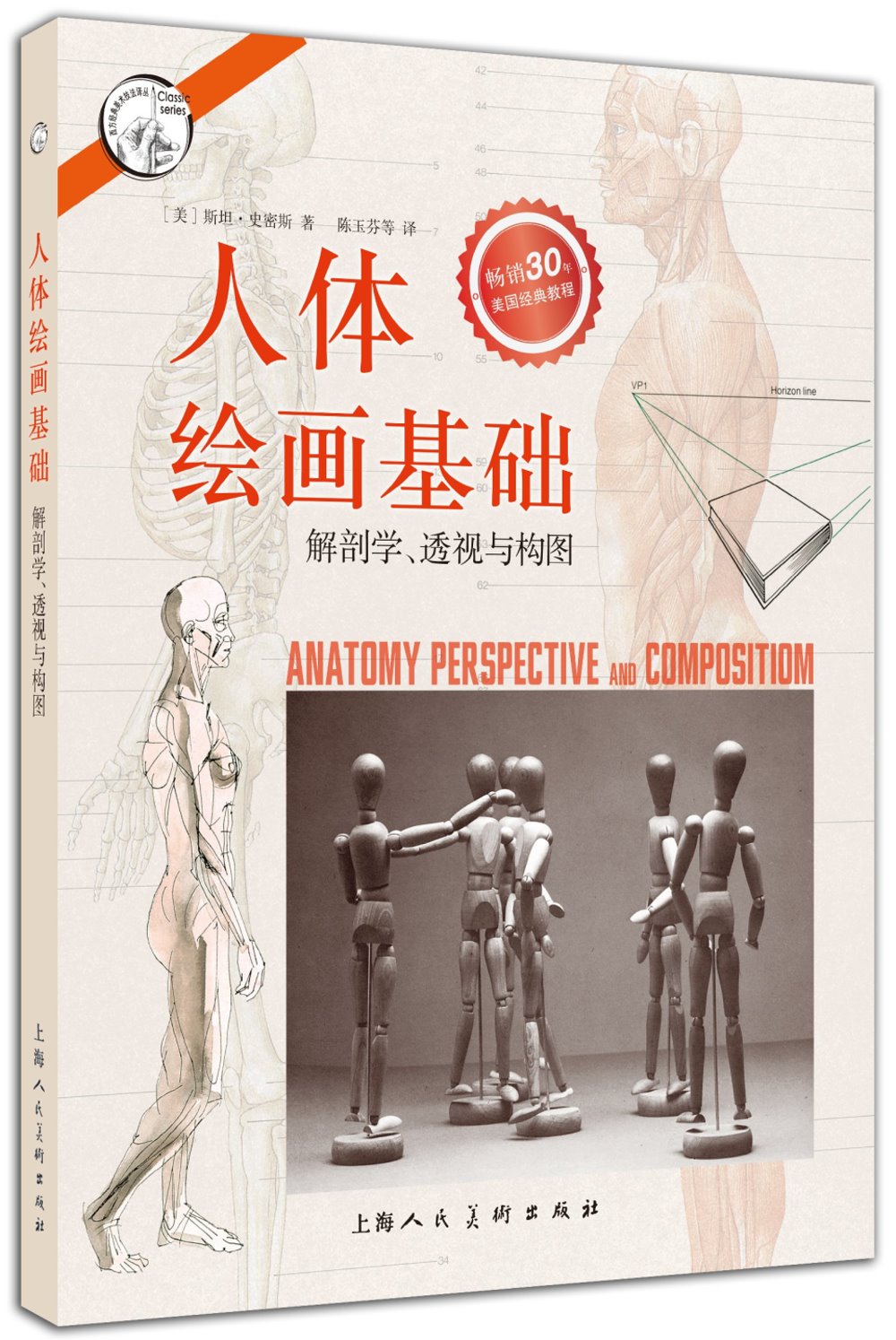 人體繪畫基礎：解剖學、透視與構圖